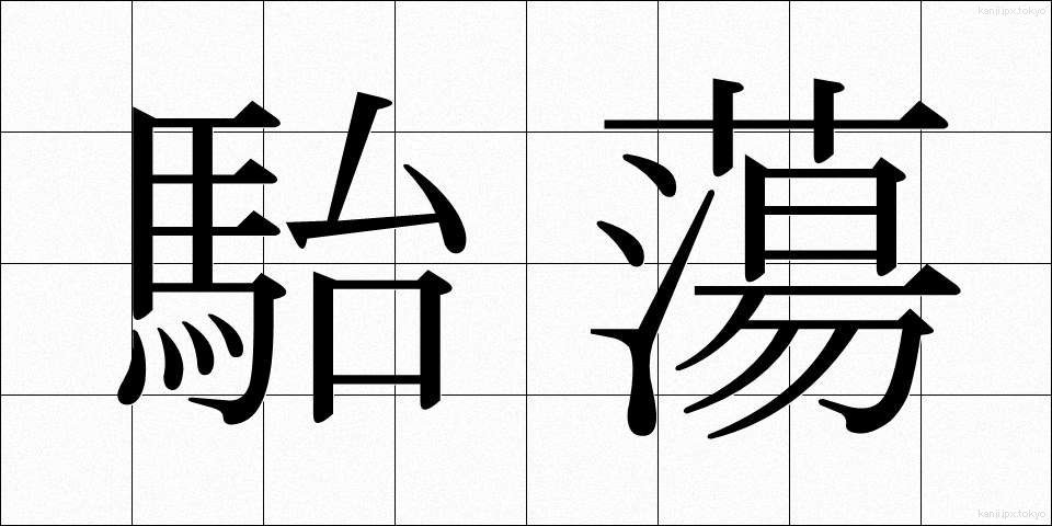 駘蕩 (たいとう)
