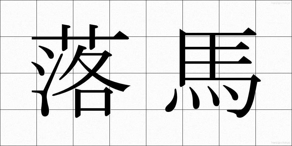 落馬 (らくば)