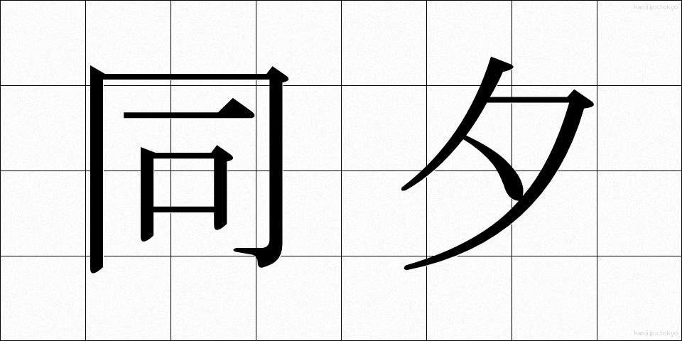 同夕 (どうせき)