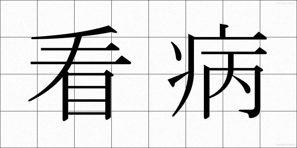 看病 (かんびょう)
