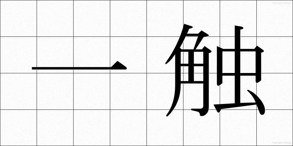 一触 (いっしょく)
