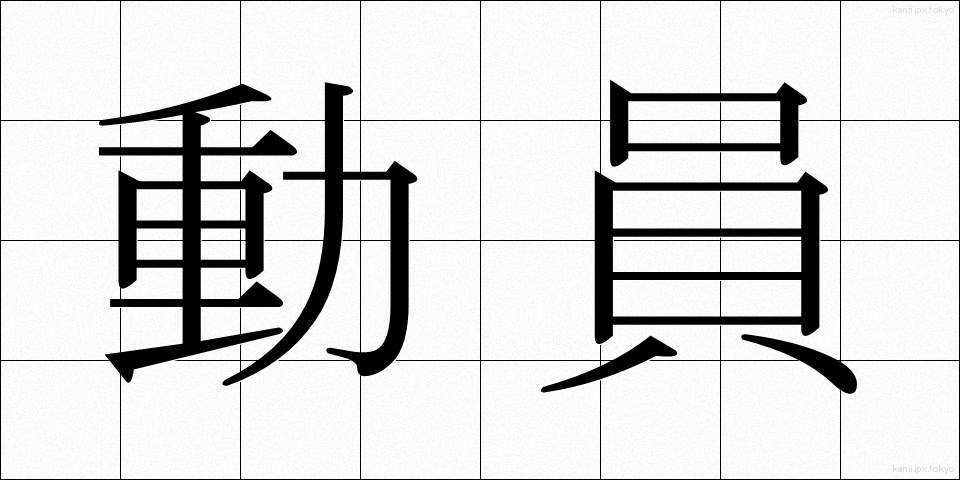 動員 (どういん)