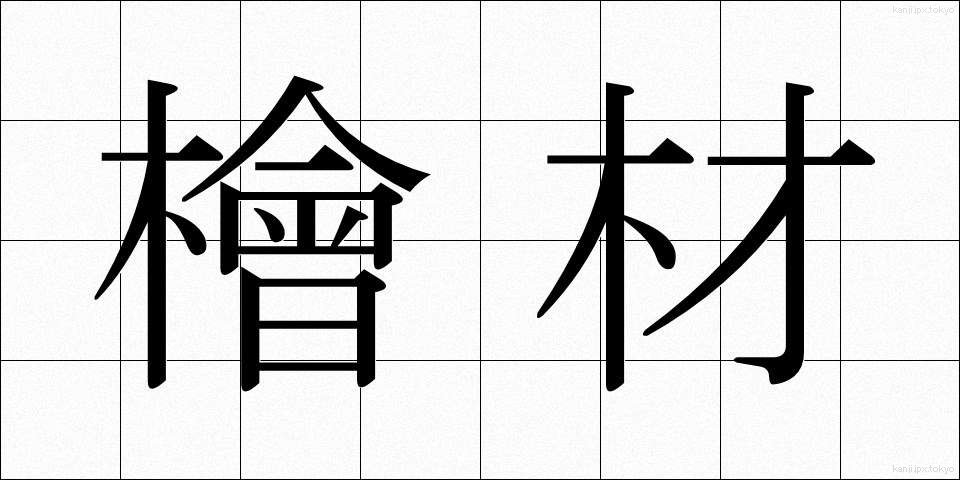檜材 (ひざい)
