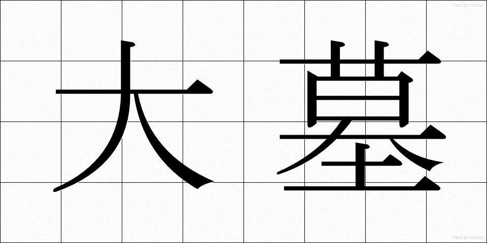 大墓 (だいぼ)