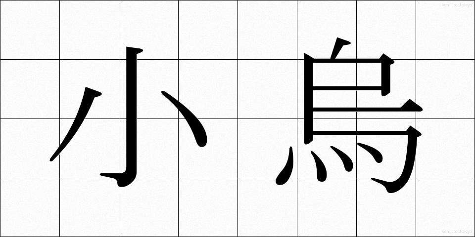 小烏 (しょうからす)