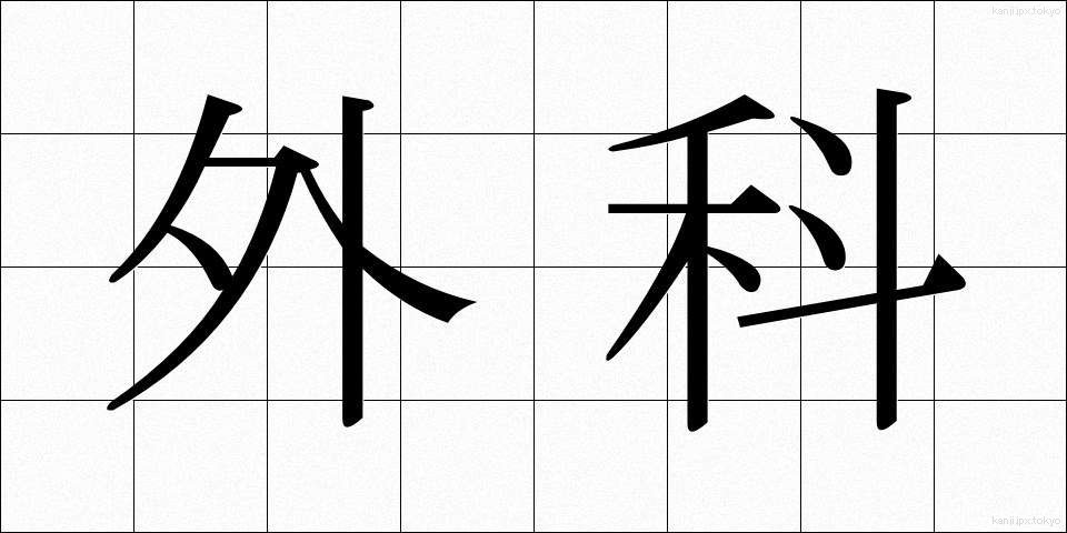 外科 (げか)