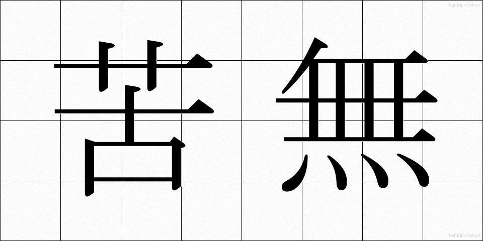 苦無 (くなし)