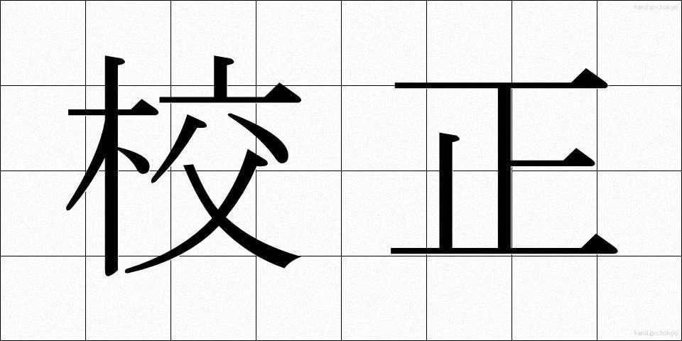 校正 (こうせい)