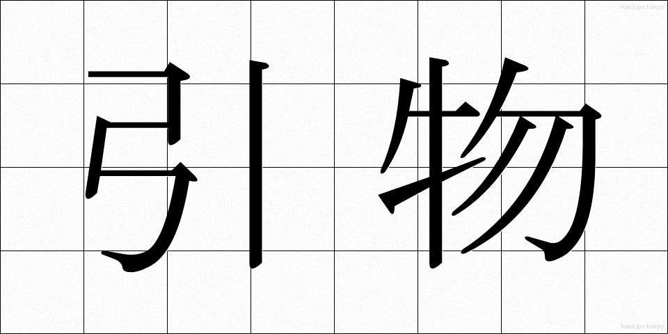 引物 (ひきもの)