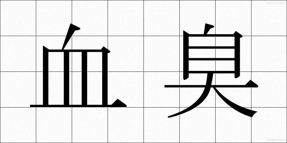 血臭 (けっしゅう)