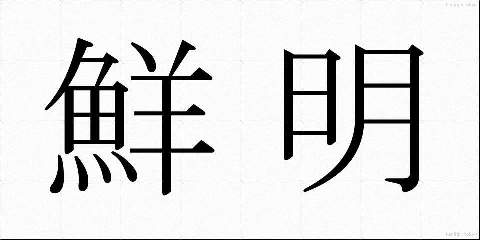 鮮明 (せんめい)