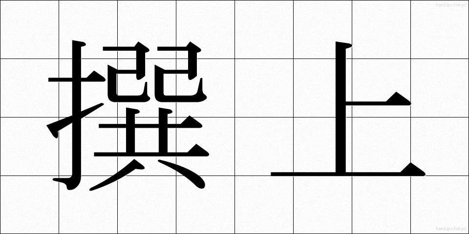 撰上 (せんじょう)