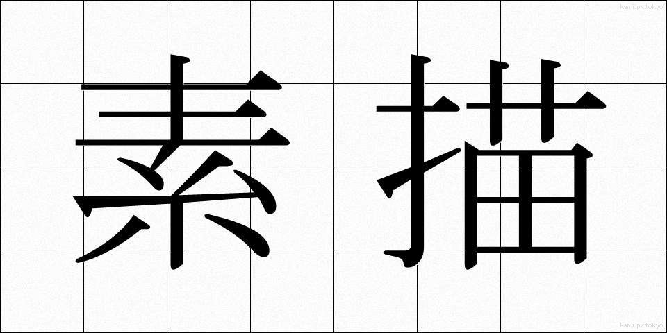 素描 (そびょう)