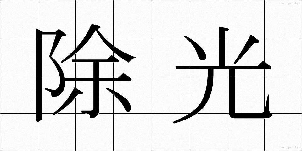 除光 (じょこう)
