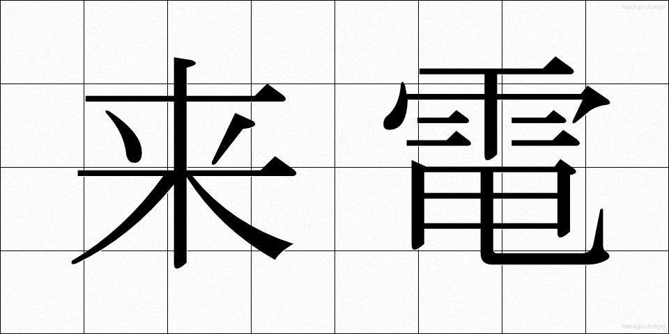 来電 (らいでん)