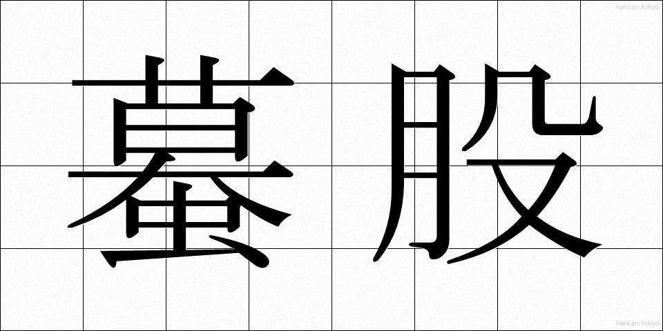 蟇股 (かえるまた)