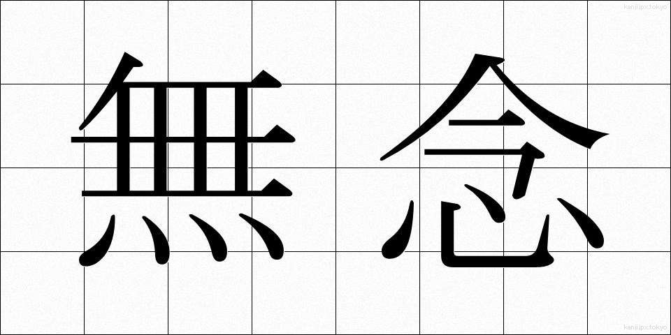 無念 (むねん)