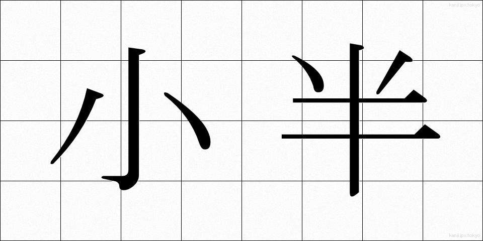 小半 (しょうはん)