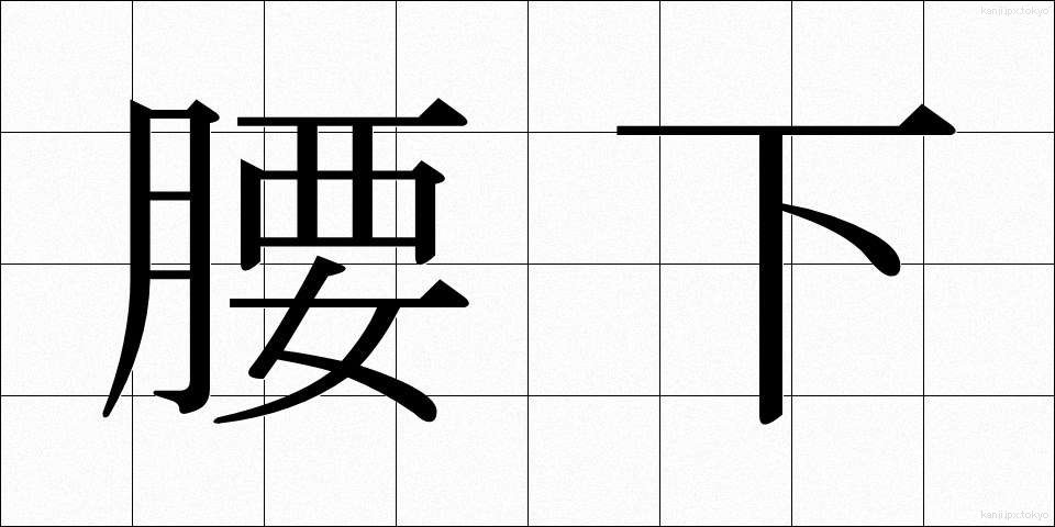 腰下 (こしした)
