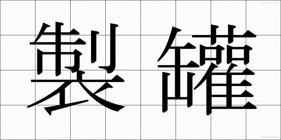 製罐 (せいかん)