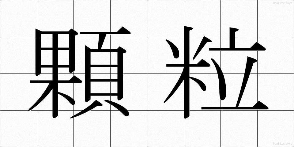 顆粒 (かりゅう)