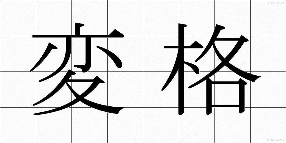変格 (へんかく)