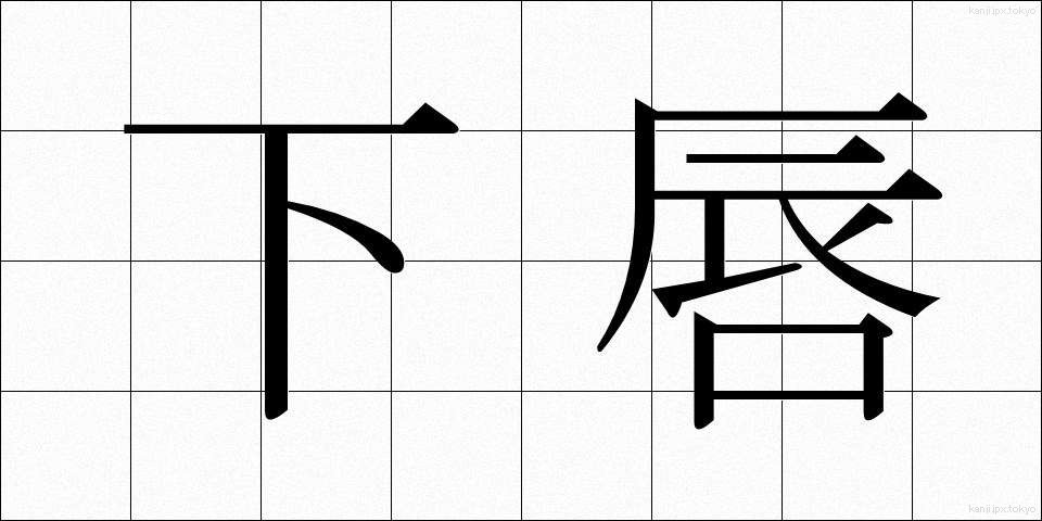 下唇 (かしん)