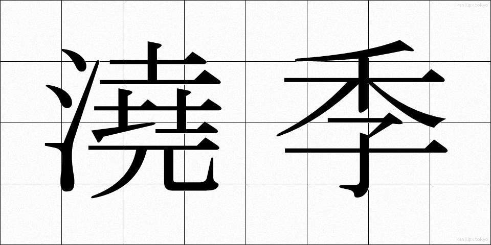 澆季 (ぎょうき)