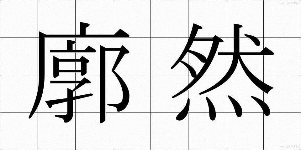 廓然 (かくねん)