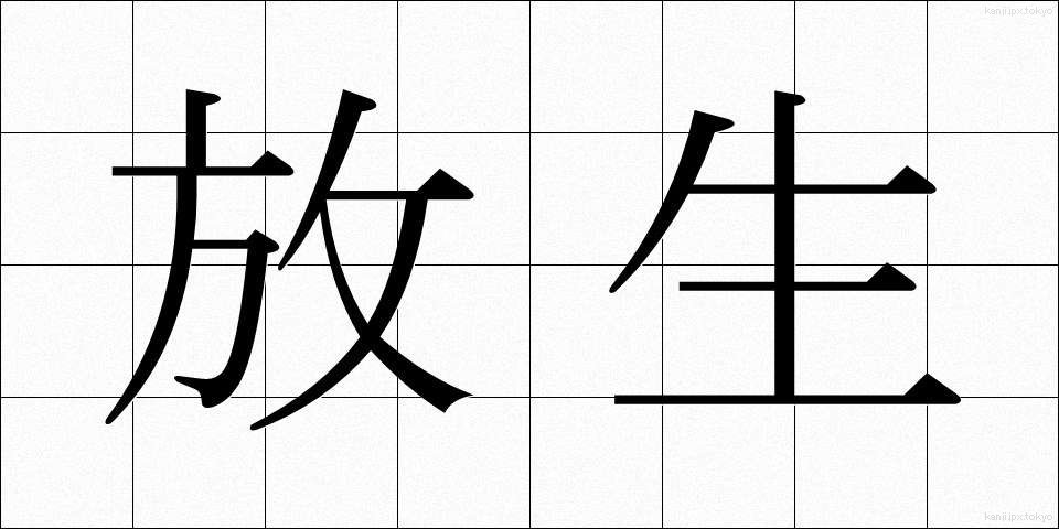 放生 (ほうじょう)