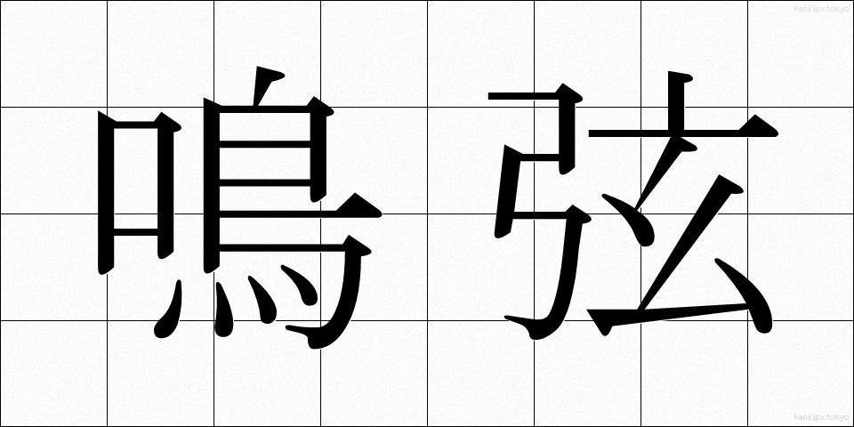 鳴弦 (めいげん)