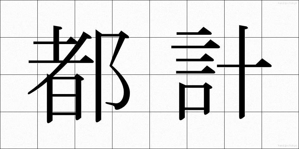 都計 (とけい)