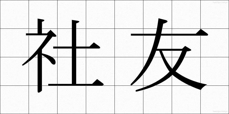 社友 (しゃゆう)
