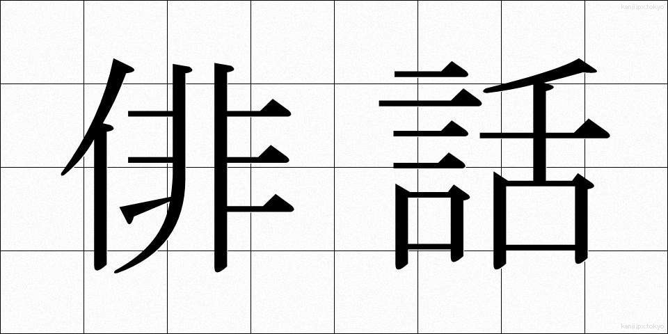 俳話 (はいわ)
