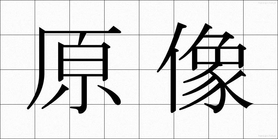 原像 (げんぞう)