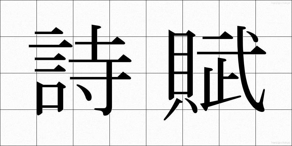 詩賦 (しふ)