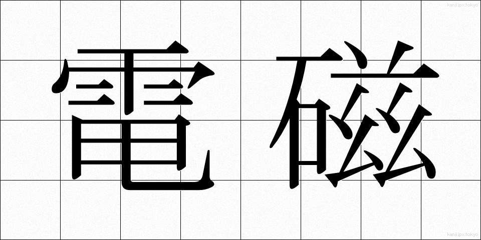 電磁 (でんじ)