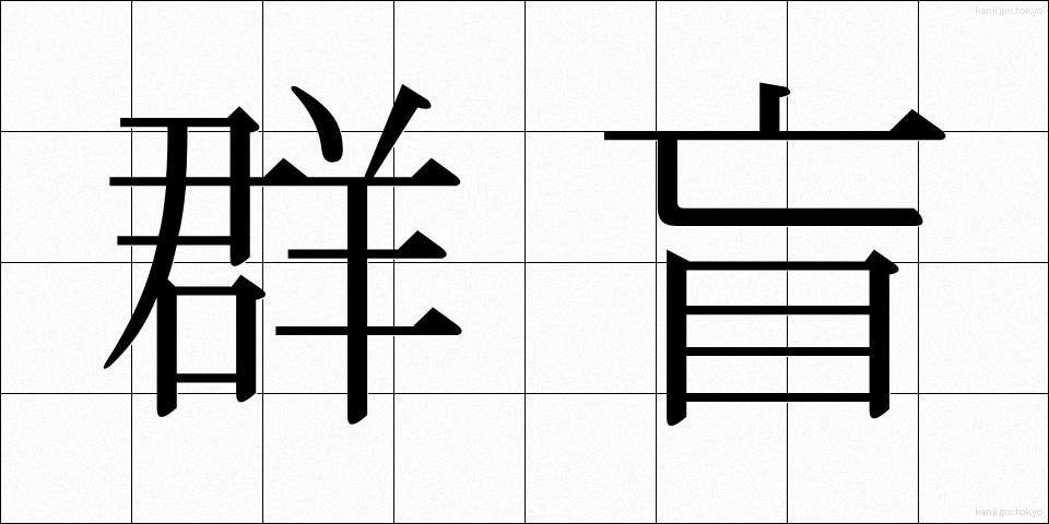 群盲 (ぐんもう)