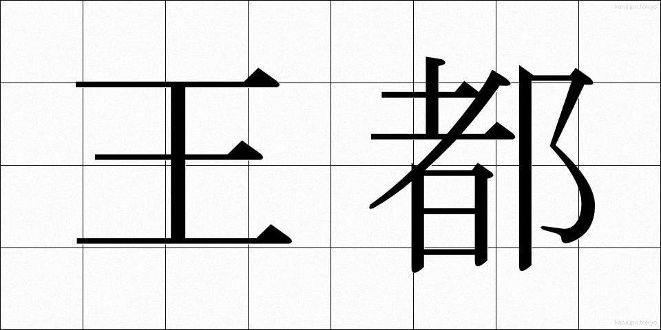 王都 (おうと)