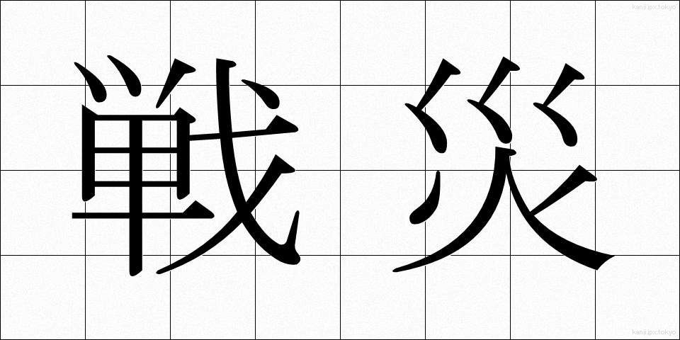 戦災 (せんさい)