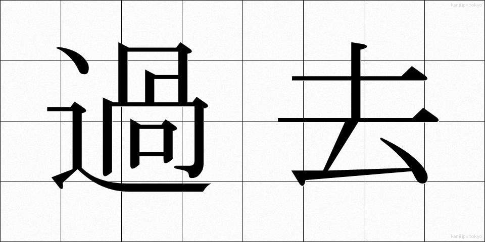 過去 (かこ)
