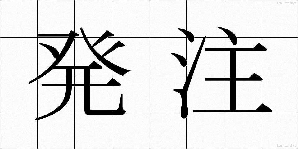 発注 (はっちゅう)
