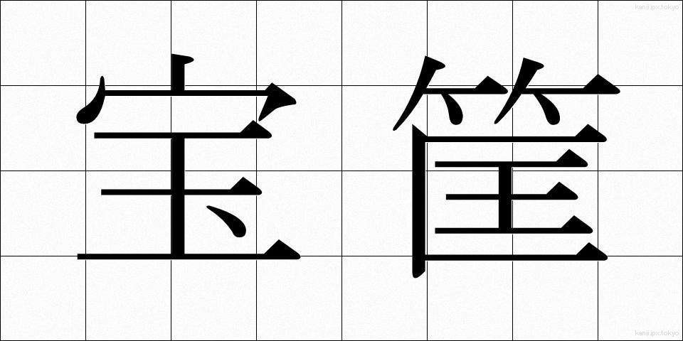 宝筐 (ほうきょう)