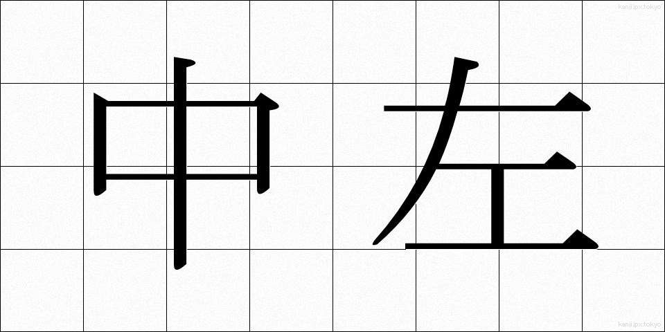 中左 (ちゅうさ)