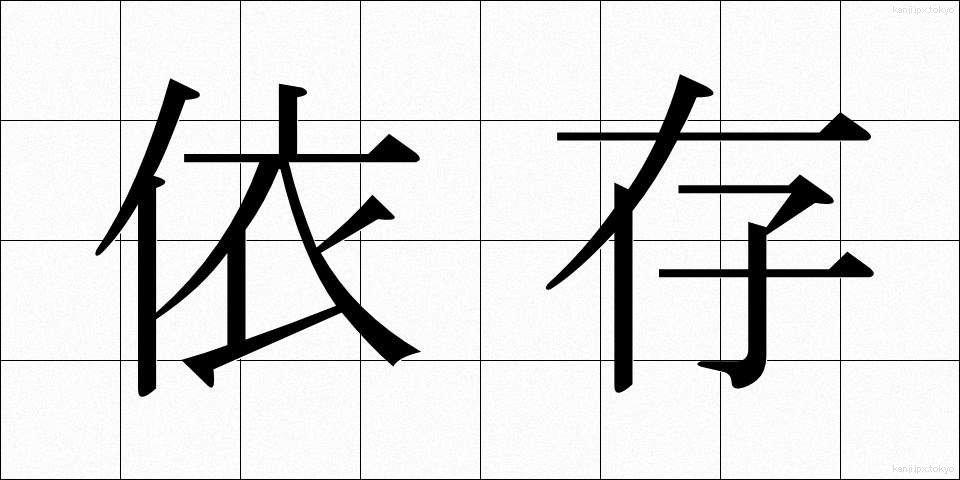 依存 (いそん)