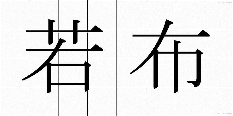 若布 (わかめ)