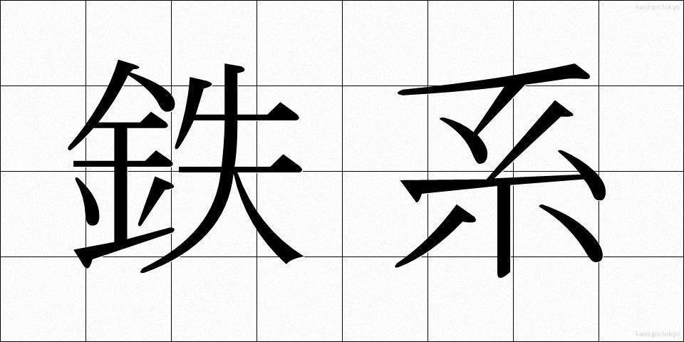 鉄系 (てつけい)