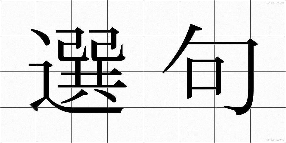 選句 (せんく)