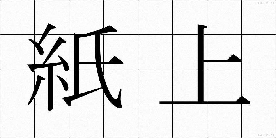 紙上 (しじょう)