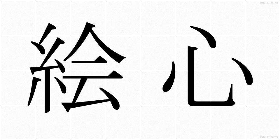 絵心 (えごころ)